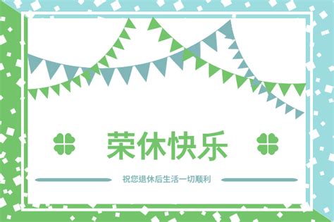 榮休之喜意思|退休祝福語大全：感謝、鼓勵與幽默